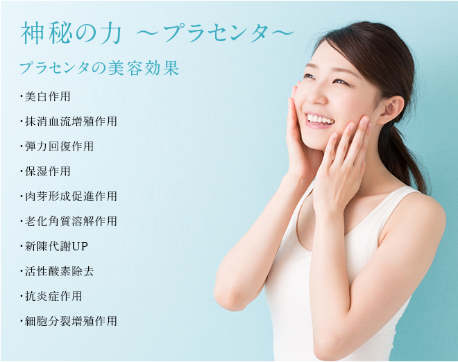 神秘の力〜プラセンタ〜