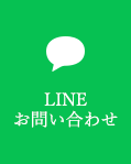 LINE お問い合わせ